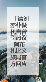 请刘亦菲做代言曾引热议 阿布扎比文旅局官方回应来了