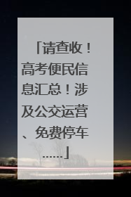 请查收！高考便民信息汇总！涉及公交运营、免费停车……