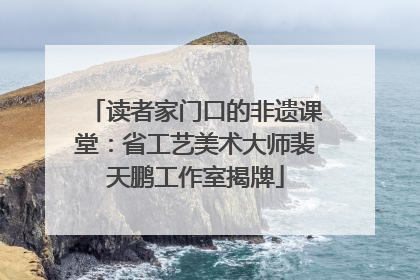 读者家门口的非遗课堂：省工艺美术大师裴天鹏工作室揭牌