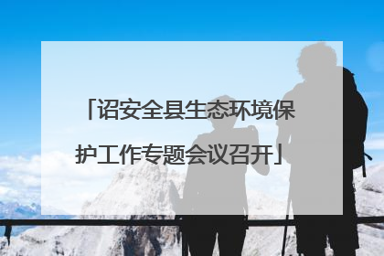 诏安全县生态环境保护工作专题会议召开