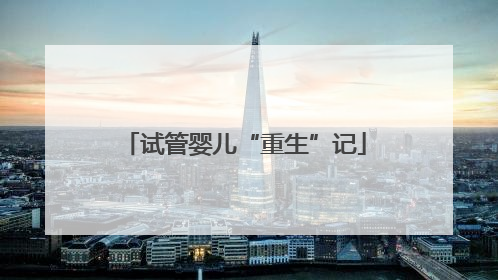 试管婴儿“重生”记