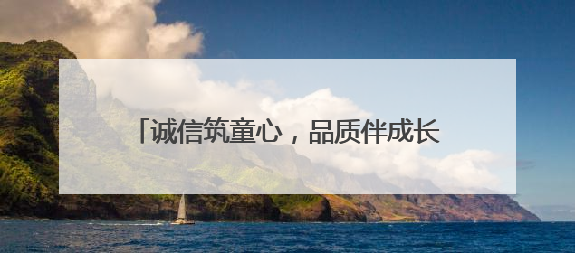 诚信筑童心，品质伴成长——桐城市范岗中心幼儿园开展诚信教育系列活动