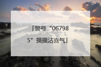 警号“067985”摸摸沾喜气