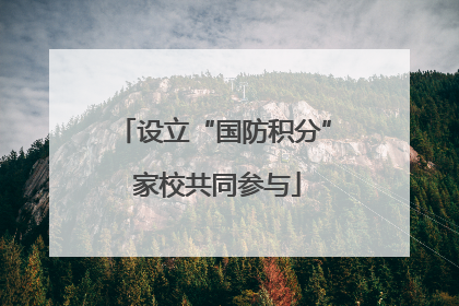 设立“国防积分” 家校共同参与