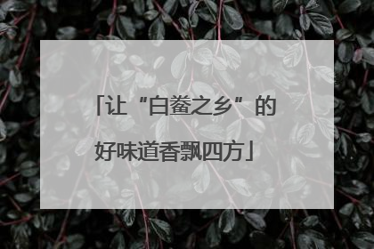 让“白鲞之乡”的好味道香飘四方