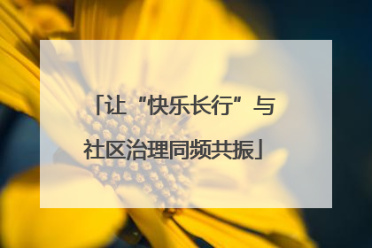 让“快乐长行”与社区治理同频共振