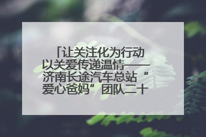 让关注化为行动 以关爱传递温情——济南长途汽车总站“爱心爸妈”团队二十七载温情接力