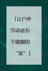 让户外劳动者有个歇脚的“家”