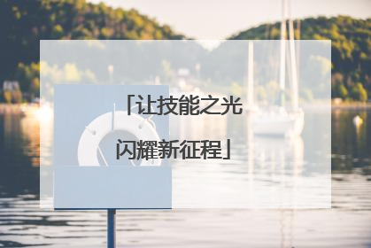 让技能之光闪耀新征程