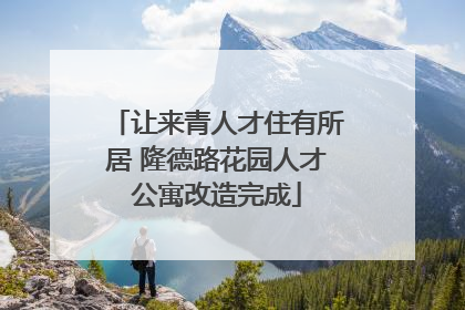 让来青人才住有所居 隆德路花园人才公寓改造完成