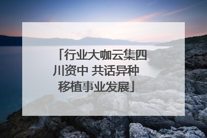 行业大咖云集四川资中 共话异种移植事业发展