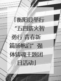 衡阳县举行“五四薪火智勇行 青春新篇扬帆启”强体铸魂主题团日活动