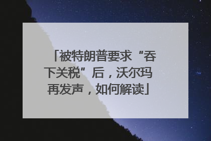 被特朗普要求“吞下关税”后，沃尔玛再发声，如何解读