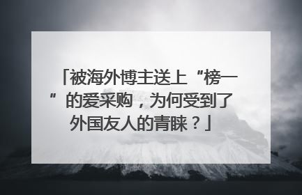 被海外博主送上“榜一”的爱采购，为何受到了外国友人的青睐？