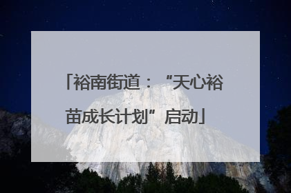 裕南街道：“天心裕苗成长计划”启动