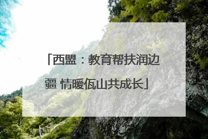 西盟：教育帮扶润边疆 情暖佤山共成长
