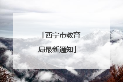 西宁市教育局最新通知