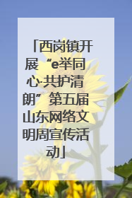 西岗镇开展“e举同心·共护清朗”第五届山东网络文明周宣传活动