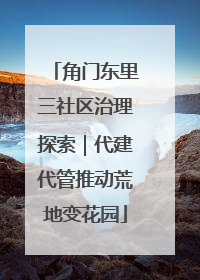 角门东里三社区治理探索｜代建代管推动荒地变花园
