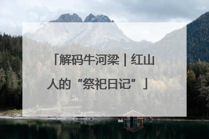 解码牛河梁｜红山人的“祭祀日记”