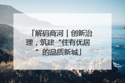 解码商河｜创新治理，筑建“住有优居”的品质新城
