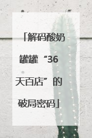 解码酸奶罐罐“36天百店”的破局密码