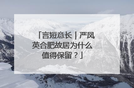 言短意长｜严凤英合肥故居为什么值得保留？