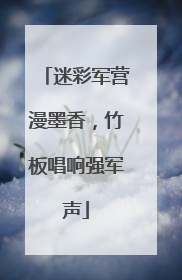 迷彩军营漫墨香，竹板唱响强军声