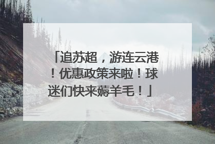 追苏超，游连云港！优惠政策来啦！球迷们快来薅羊毛！