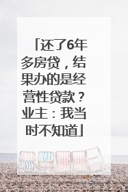 还了6年多房贷，结果办的是经营性贷款？业主：我当时不知道