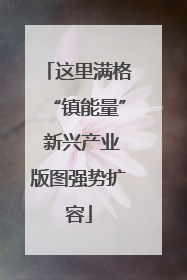 这里满格“镇能量” 新兴产业版图强势扩容