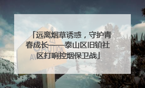 远离烟草诱惑，守护青春成长——泰山区旧镇社区打响控烟保卫战