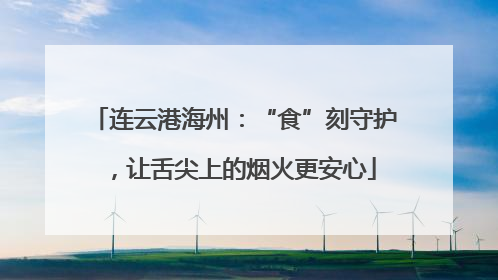 连云港海州：“食”刻守护，让舌尖上的烟火更安心