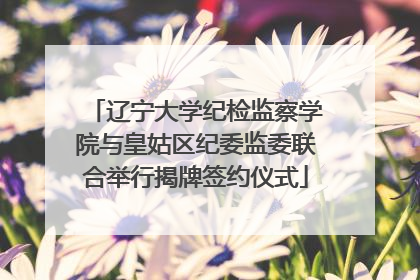 辽宁大学纪检监察学院与皇姑区纪委监委联合举行揭牌签约仪式