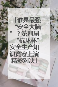 谁是最强“安全大脑”？第四届“杭环杯”安全生产知识竞赛上演精彩对决