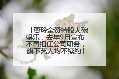 贾玲全资持股大碗娱乐，去年9月宣布不再担任公司职务，旗下艺人均不续约