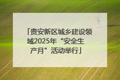 贵安新区城乡建设领域2025年“安全生产月”活动举行