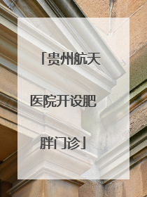 贵州航天医院开设肥胖门诊