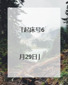 起床号6月29日