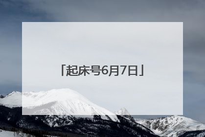 起床号6月7日