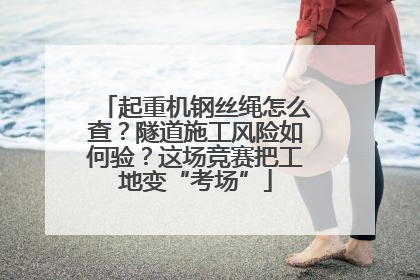 起重机钢丝绳怎么查？隧道施工风险如何验？这场竞赛把工地变“考场”
