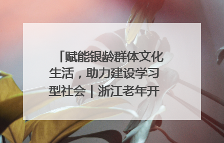 赋能银龄群体文化生活，助力建设学习型社会｜浙江老年开放大学艺术团成立