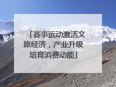 赛事运动激活文旅经济，产业升级培育消费动能