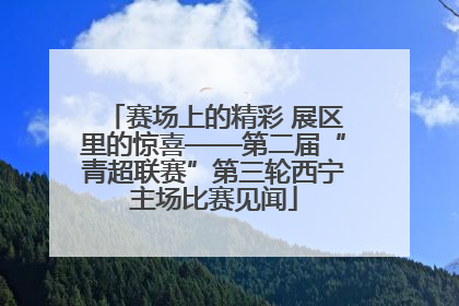赛场上的精彩 展区里的惊喜——第二届“青超联赛”第三轮西宁主场比赛见闻