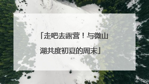 走吧去露营！与微山湖共度初夏的周末