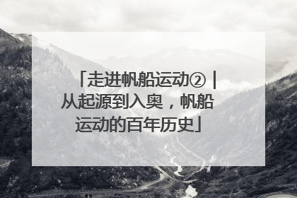 走进帆船运动②｜从起源到入奥，帆船运动的百年历史