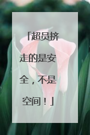 超员挤走的是安全，不是空间！