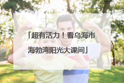 超有活力！看乌海市海勃湾阳光大课间