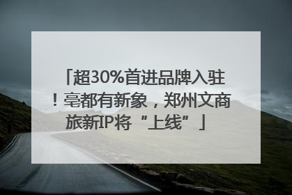 超30%首进品牌入驻！亳都有新象，郑州文商旅新IP将“上线”