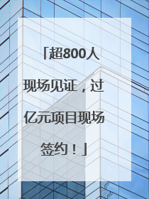 超800人现场见证，过亿元项目现场签约！